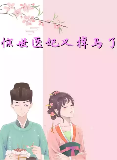 惊世医妃又掉马了小说