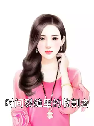 时间裂缝里的收割者