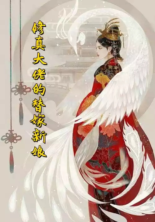 修真大佬的替嫁新娘小说