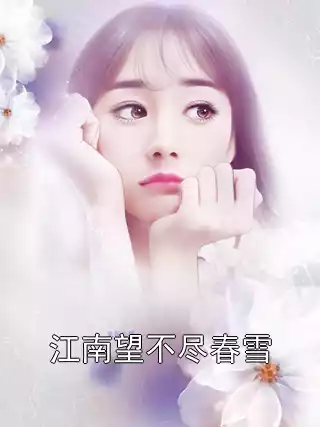 江南望不尽春雪