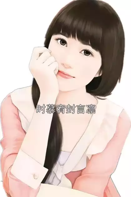 时慕宥封言凛小说