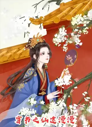 穿书之仙途漫漫