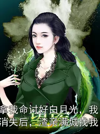 拿我命讨好白月光，我消失后，渣亲满城找我！