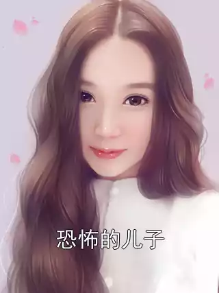 恐怖的儿子小说