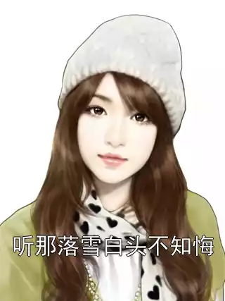 听那落雪白头不知悔小说