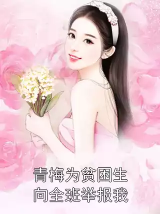 青梅为贫困生向全班举报我小说