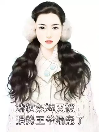 娇软奴婢又被强势王爷溺宠了