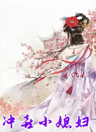 冲喜小媳妇小说