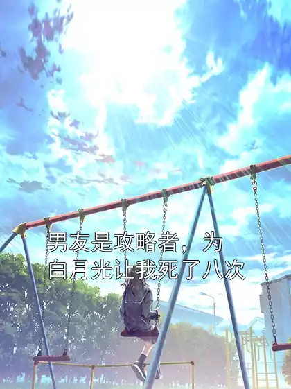 男友是攻略者，为白月光让我死了八次