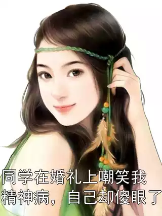 同学在婚礼上嘲笑我精神病，自己却傻眼了