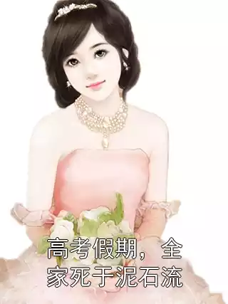 高考假期，全家死于泥石流