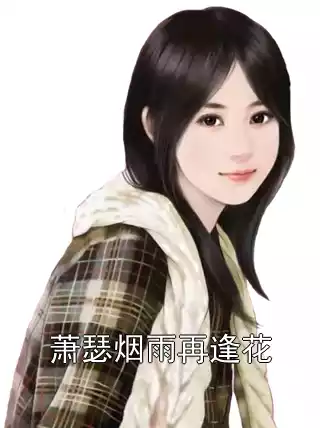 萧瑟烟雨再逢花