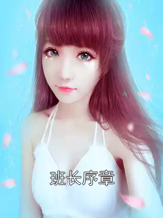 班长序章小说