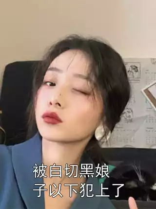 被白切黑娘子以下犯上了小说