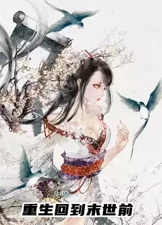 重生回到末世前小说