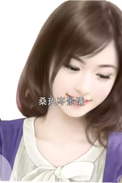 桑玖岑景谦小说