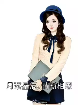月落星辰,情断相思小说