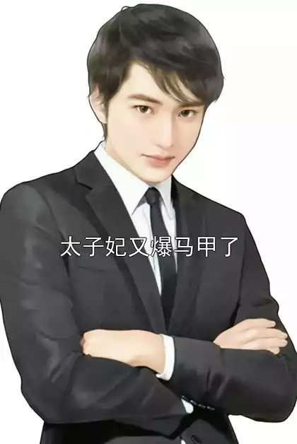 太子妃又爆马甲了