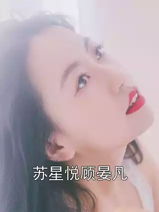 苏星悦顾晏凡