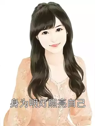 身为明灯照亮自己小说