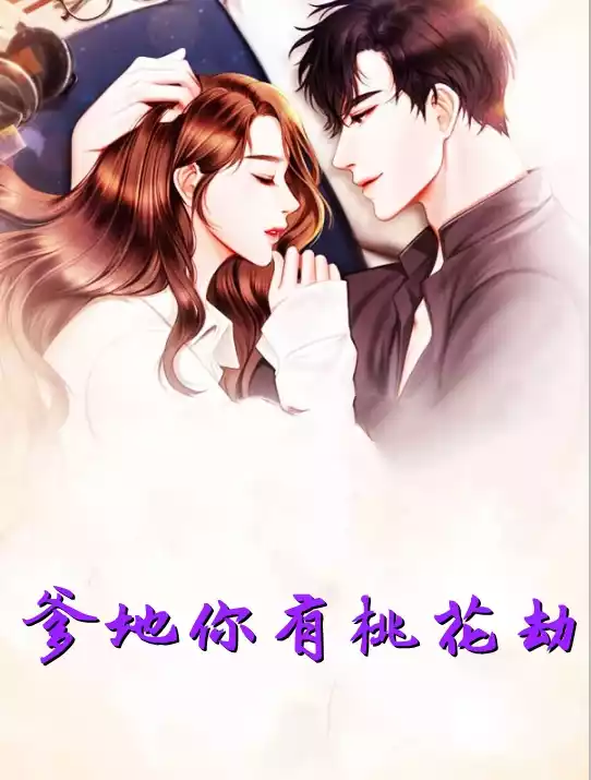 爹地你有桃花劫小说