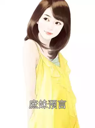 庶妹预言小说