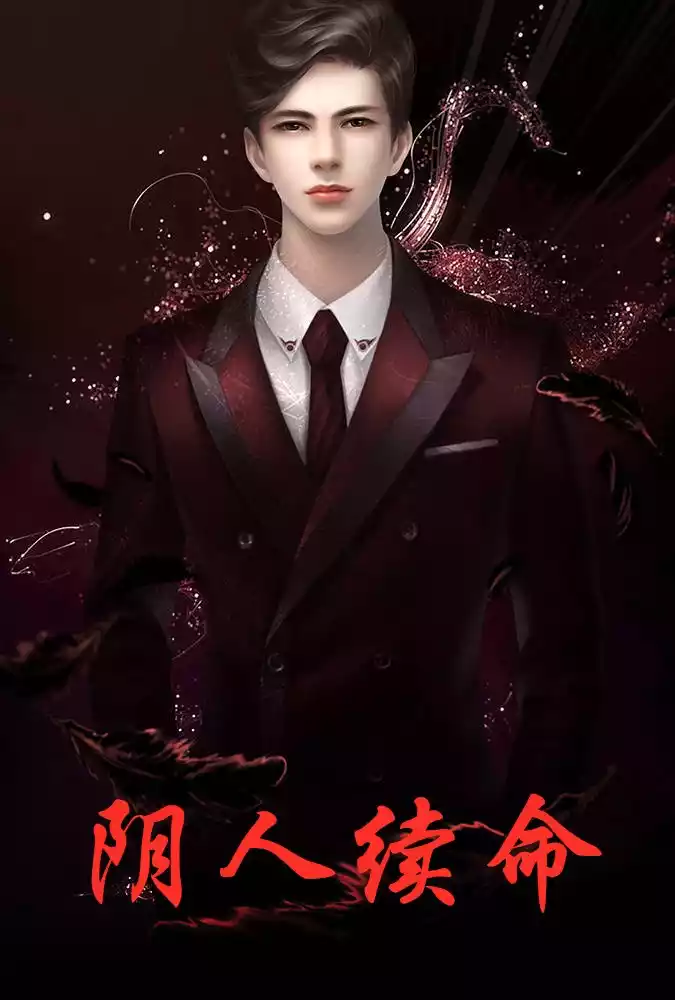 阴人续命