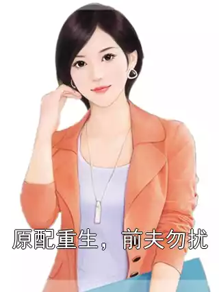 原配重生，前夫勿扰