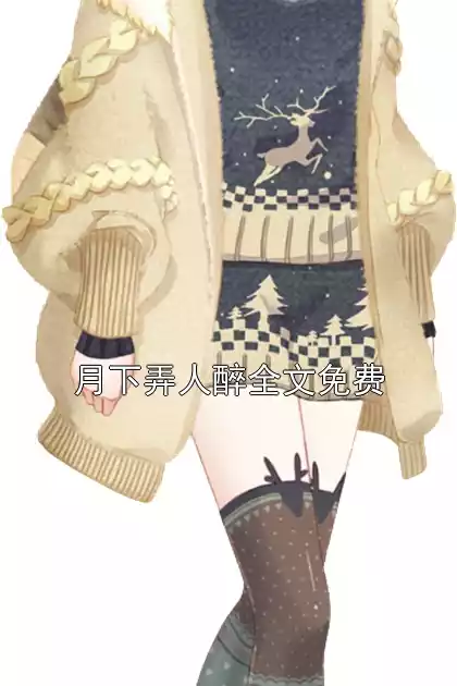 月下弄人醉全文免费小说