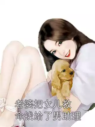 老婆把女儿救命钱给了男助理