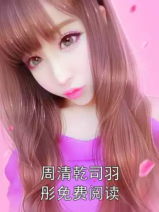 周清乾司羽彤免费阅读小说