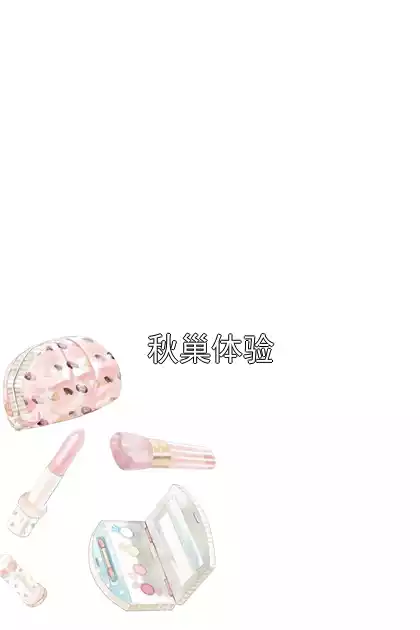 秋巢体验