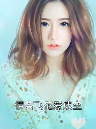 情若飞花爱成空小说