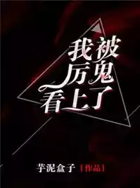 我被厉鬼看上了