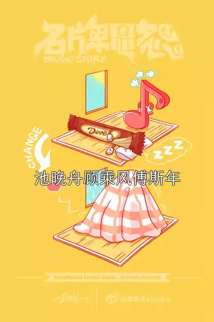 池晚舟顾乘风傅斯年小说