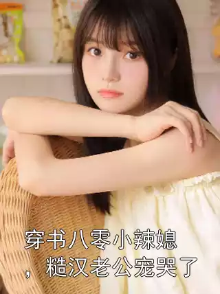 穿书八零小辣媳，糙汉老公宠哭了