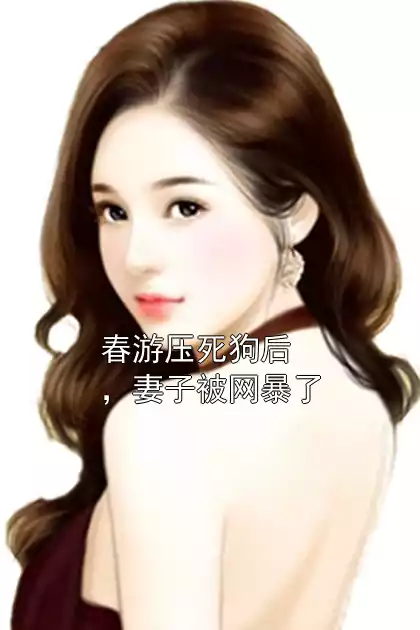 春游压死狗后，妻子被网暴了