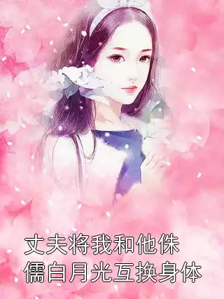 丈夫将我和他侏儒白月光互换身体