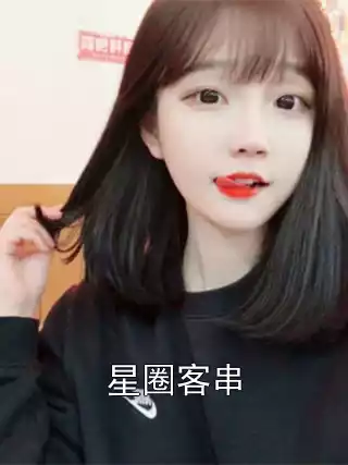 星圈客串小说