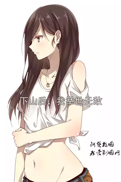 下山后，我举世无敌