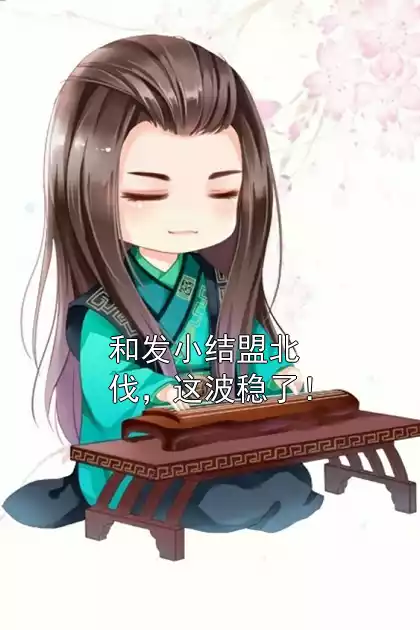 和发小结盟北伐，这波稳了！