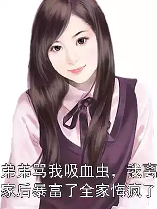弟弟骂我吸血虫，我离家后暴富了全家悔疯了