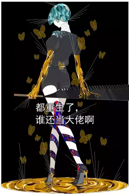 都重生了，谁还当大佬啊