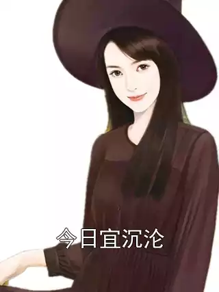 今日宜沉沦小说