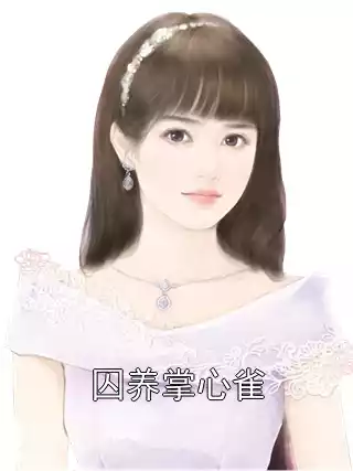 囚养掌心雀小说