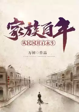 家族百年从民国开启永生小说
