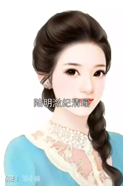 陆明潋纪清瑶小说