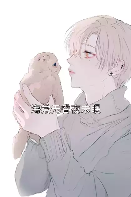 海棠无香夜未眠小说