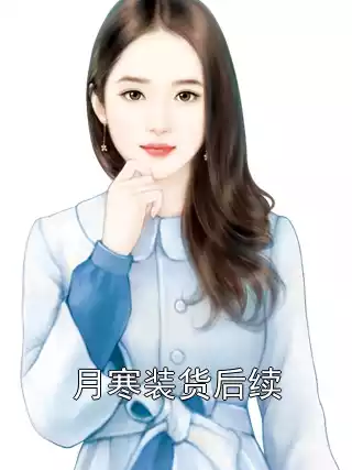 月寒装货后续小说