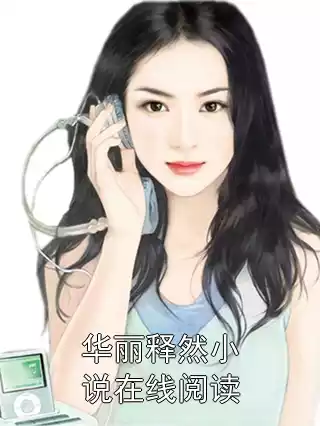 华丽释然小说在线阅读小说